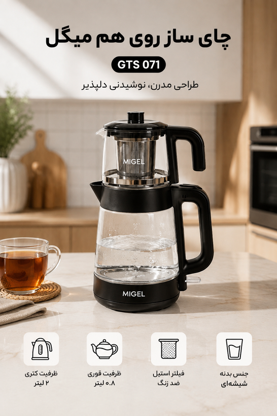 چایساز میگل مدل GTS 071 با کتری و قوری شیشه